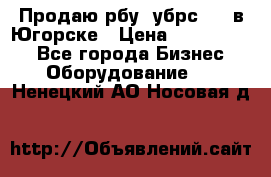  Продаю рбу (убрс-10) в Югорске › Цена ­ 1 320 000 - Все города Бизнес » Оборудование   . Ненецкий АО,Носовая д.